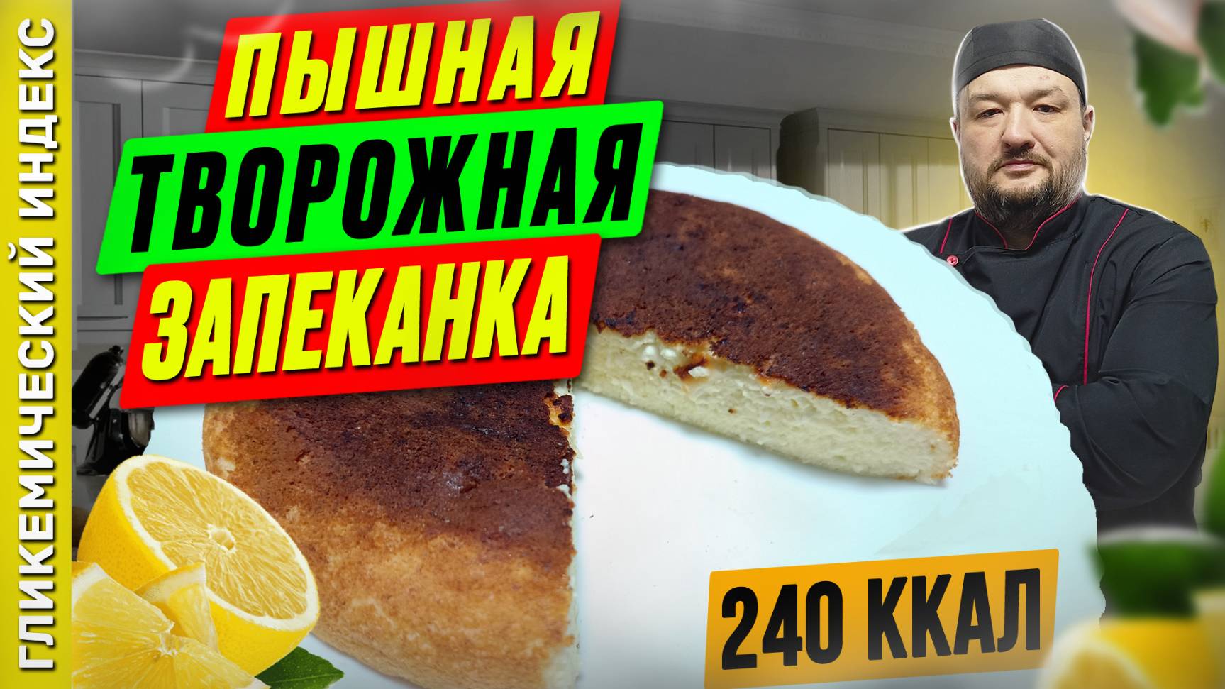 Пышная творожная запеканка — рецепт вкусной выпечки в мультиварке