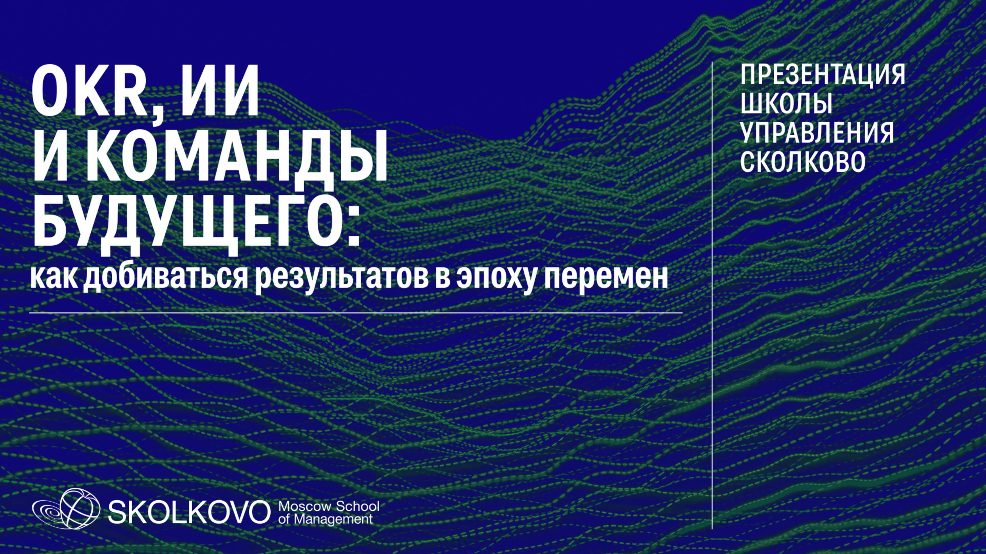 OKR, ИИ и команды будущего: как добиваться результатов в эпоху перемен