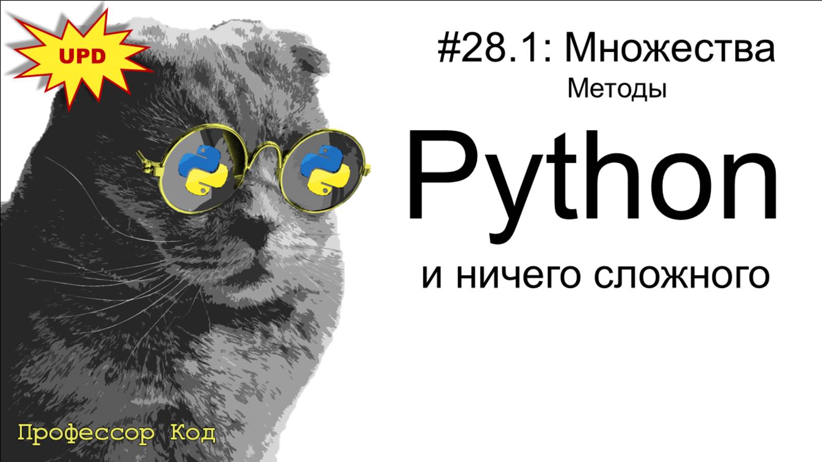 Множества. Методы | Python для начинающих UPD| Профессор код