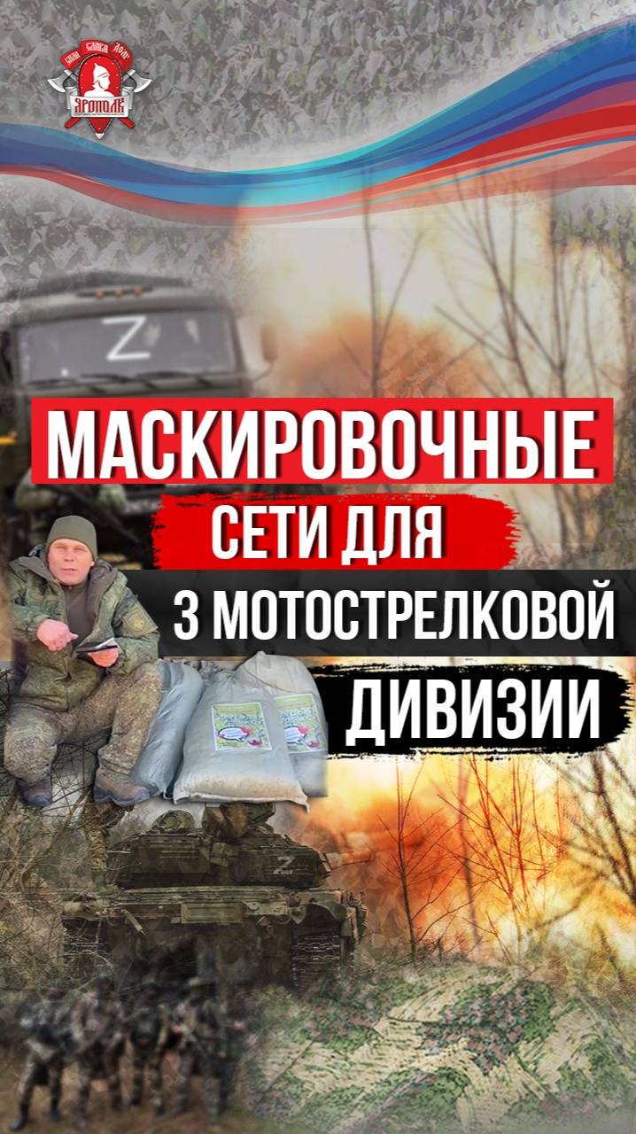 МАСКИРОВОЧНЫЕ СЕТИ для ЭВАКУАЦИОННОЙ РОТЫ 3 МОТОСТРЕЛКОВОЙ ДИВИЗИИ / ЯРОПОЛК / ВЕРИМ В ТЕБЯ РОДНОЙ