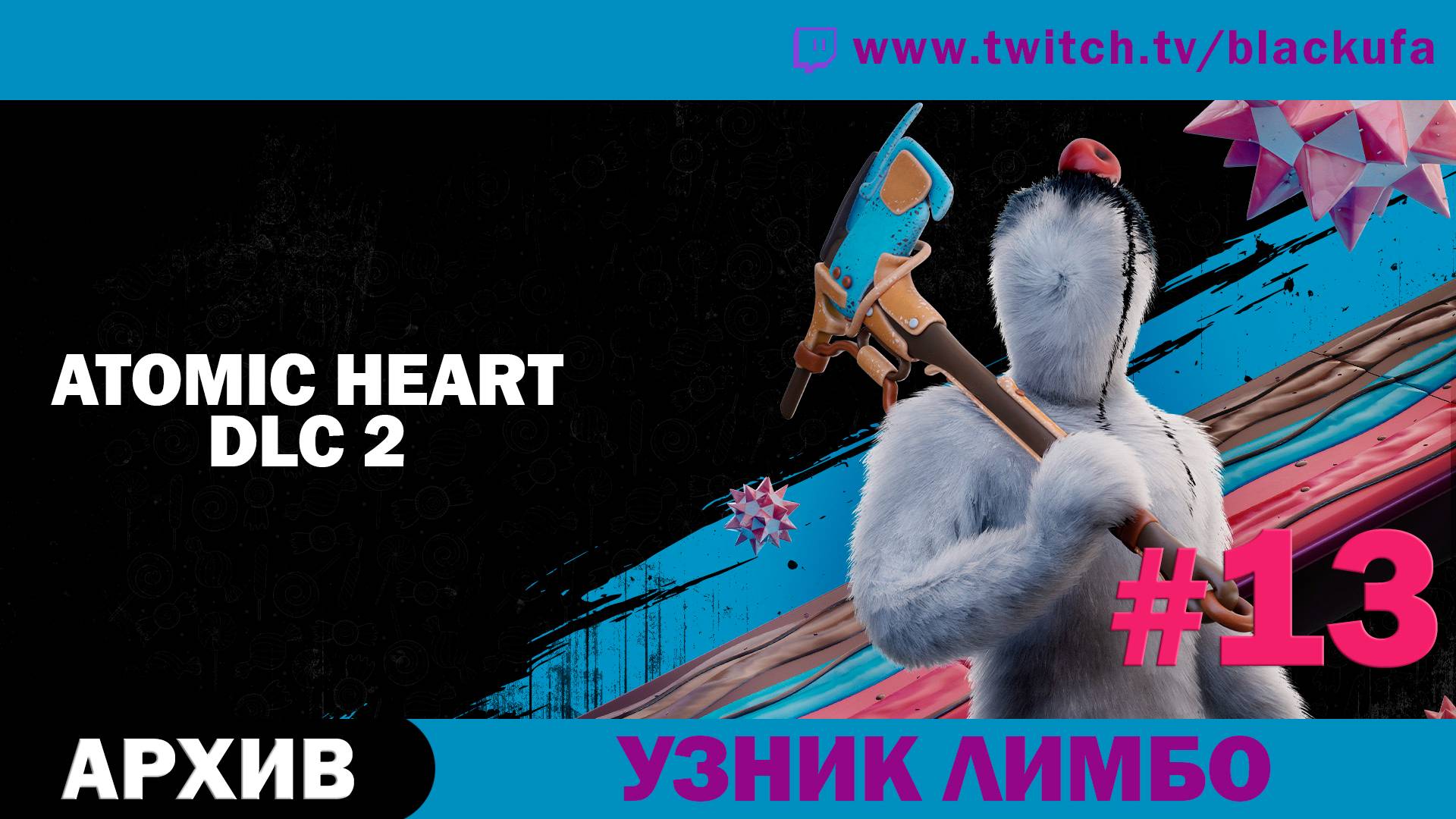 Atomic Heart (Атомное сердце) #13. Стрим седьмой - DLC 2 Узник Лимбо [АРХИВ]
