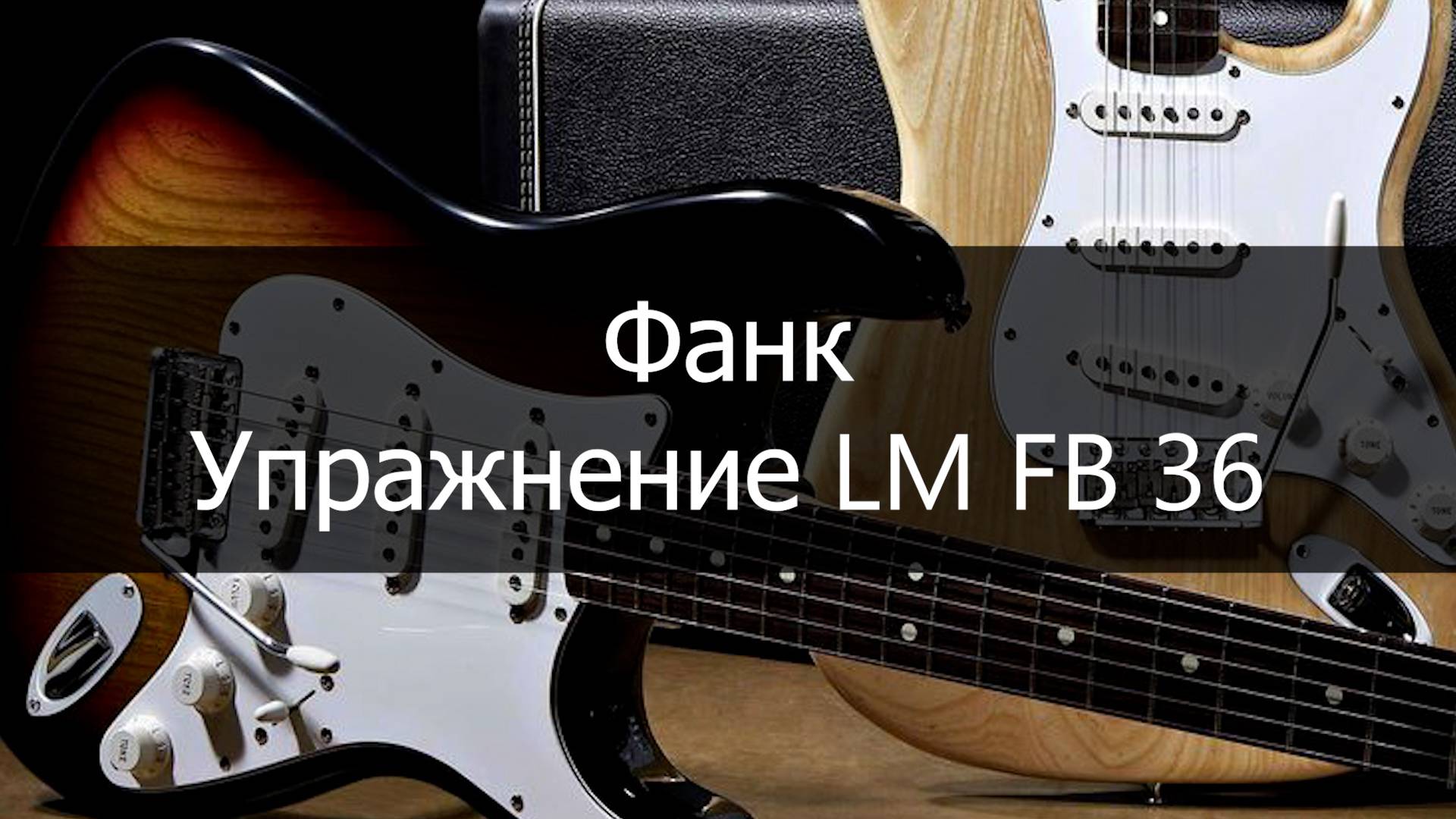 Упражнение из Luca Mantovanelli - Funk Masterclass - Beginner 36