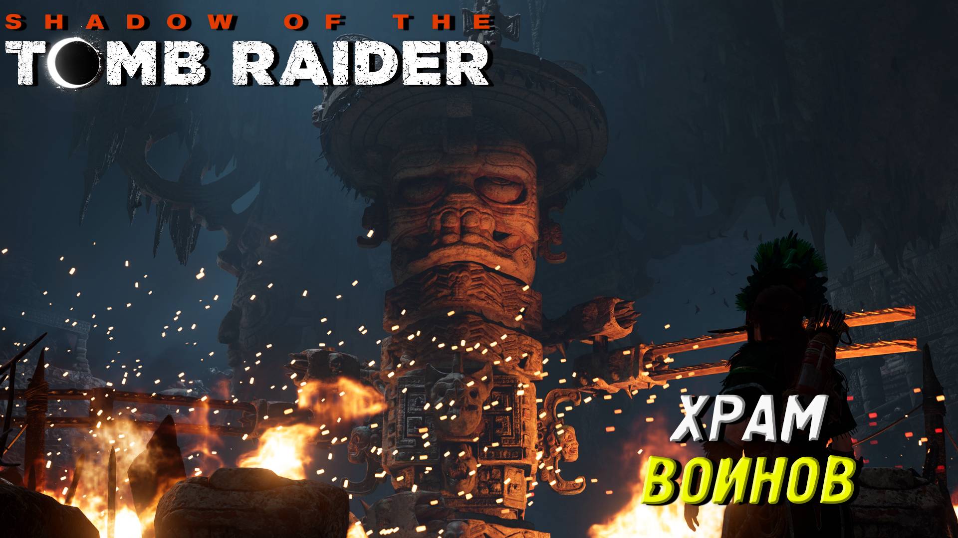 ХРАМ ВОИНОВ ➤ Shadow of the Tomb Raider #20