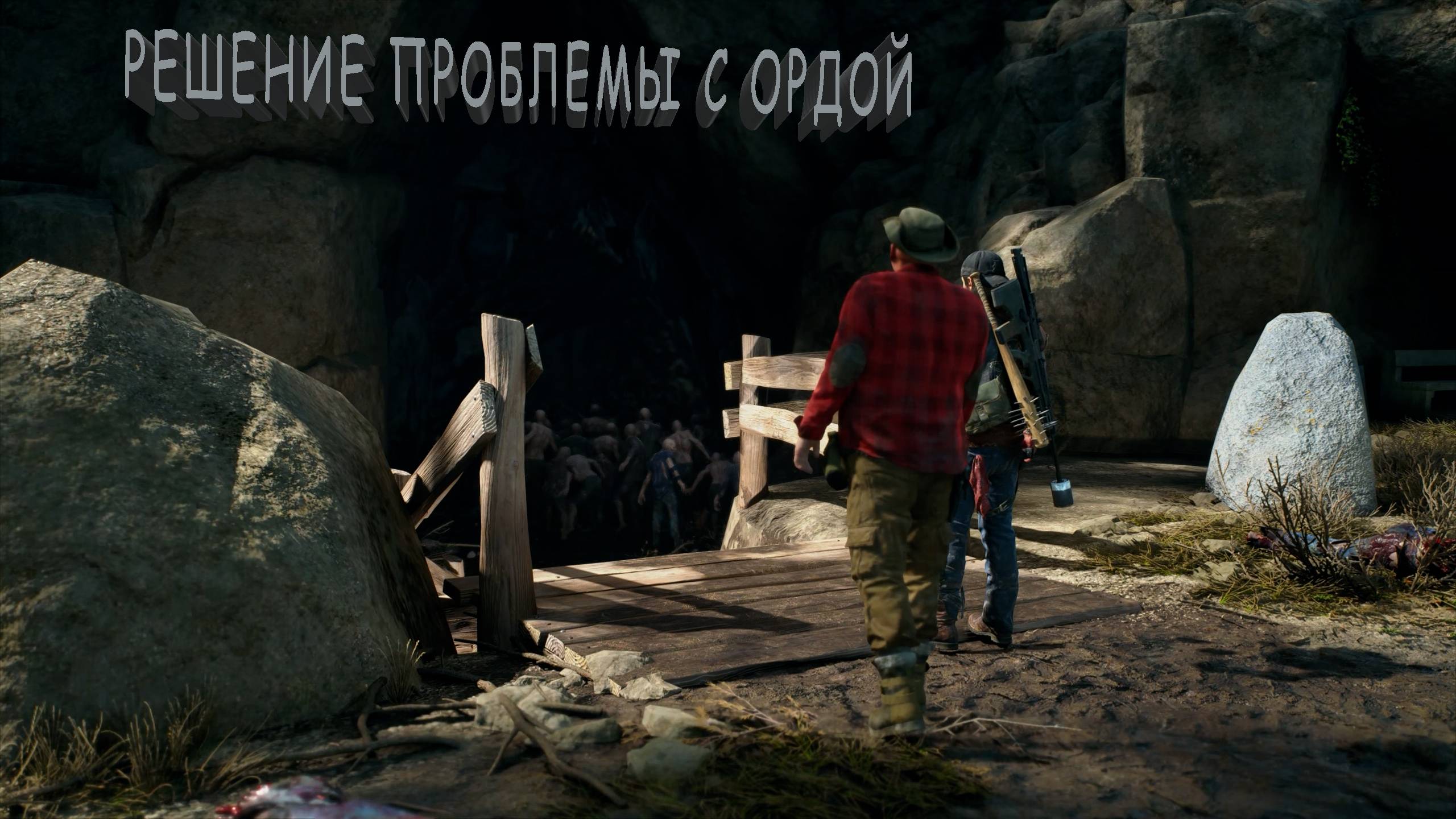 Days Gone | РЕШЕНИЕ ПРОБЛЕМЫ С ОРДОЙ