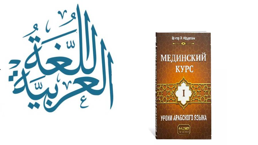 урок_10, Мединский курс арабского языка