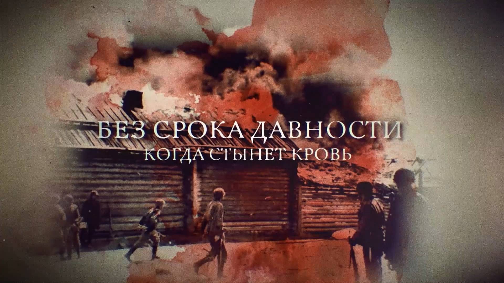 Телеканал Россия 24 – «Без срока давности. Когда стынет кровь»