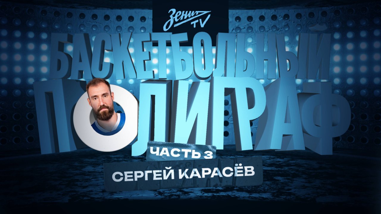 БАСКЕТБОЛЬНЫЙ ПОЛИГРАФ: Сергей Карасёв