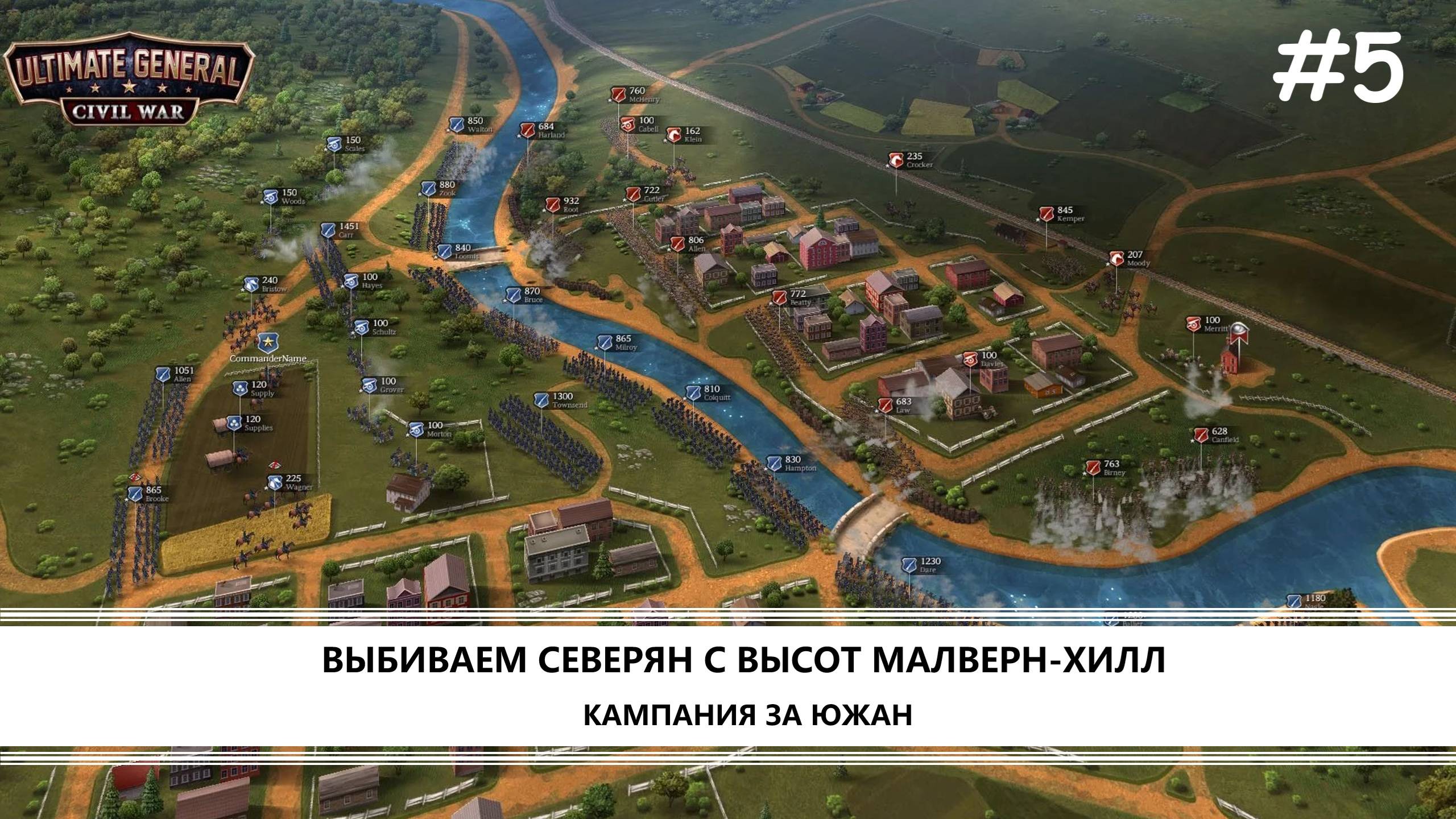 Ultimate General: Civil War I №5 I КАМПАНИЯ ЗА ЮГ
