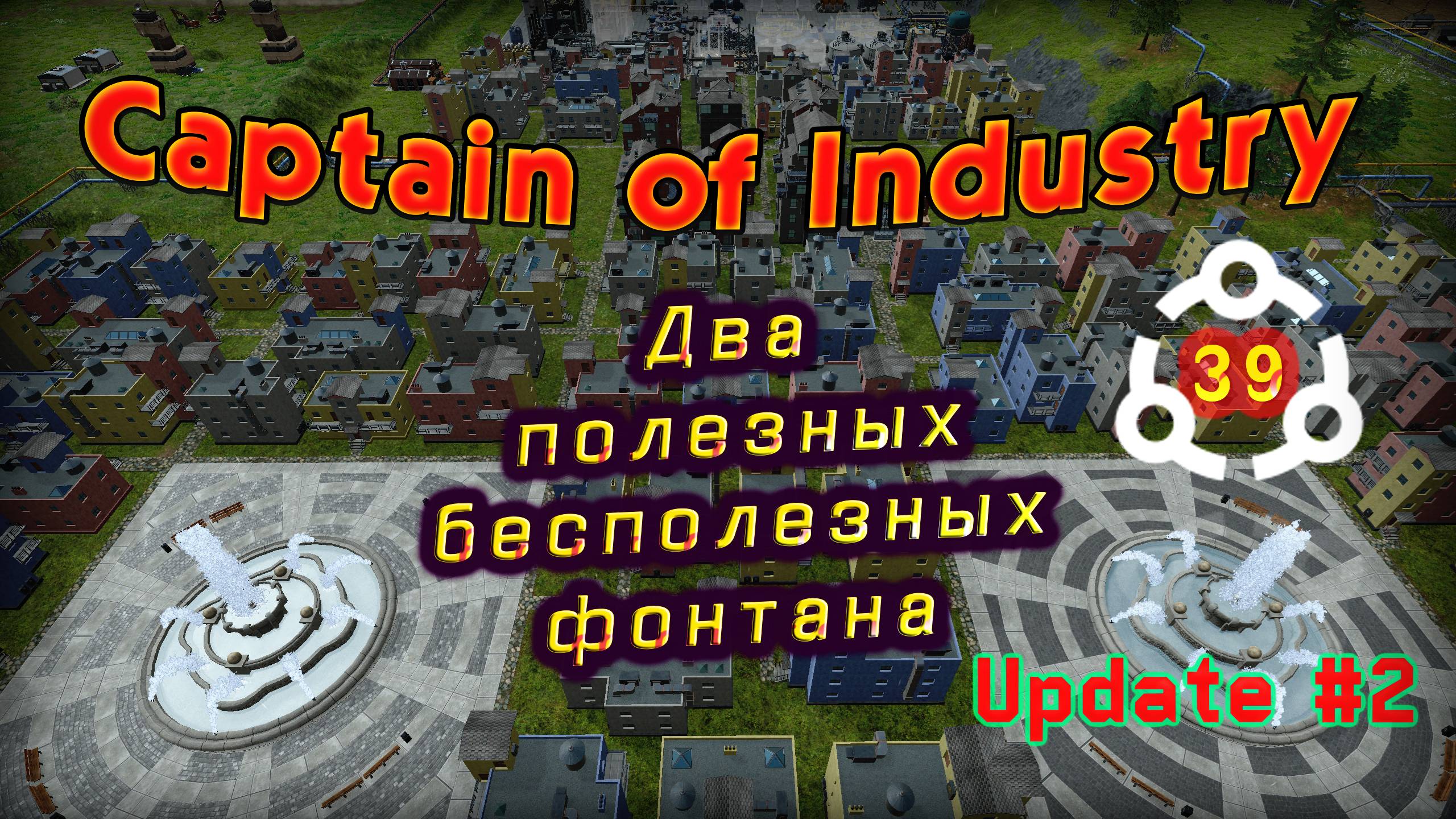 Фонтаны не фонтан в Captain of Industry #39