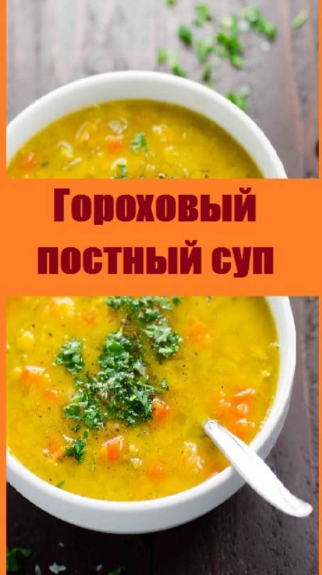 Что приготовить в пост? Гороховый суп постный, с одним секретным ингредиентом!