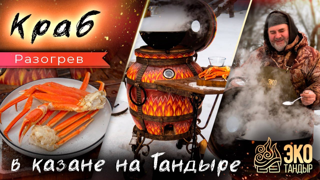 Краб в казане. Варим краба, пока топится тандыр. Авторский тандыр Огненный. Олег Ольхов