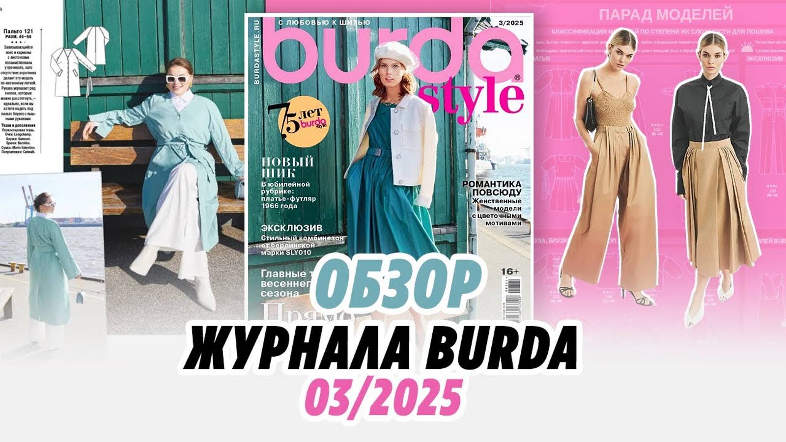 ОБЗОР ЖУРНАЛА BURDA_ 03.25_ Irinavard