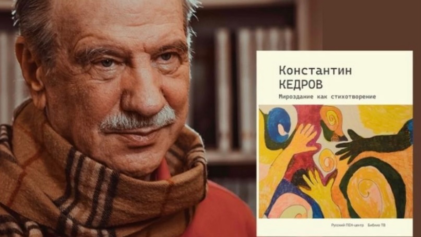 Вечер Константина Кедрова и презентация книги стихов «Мироздание как стихотворение»