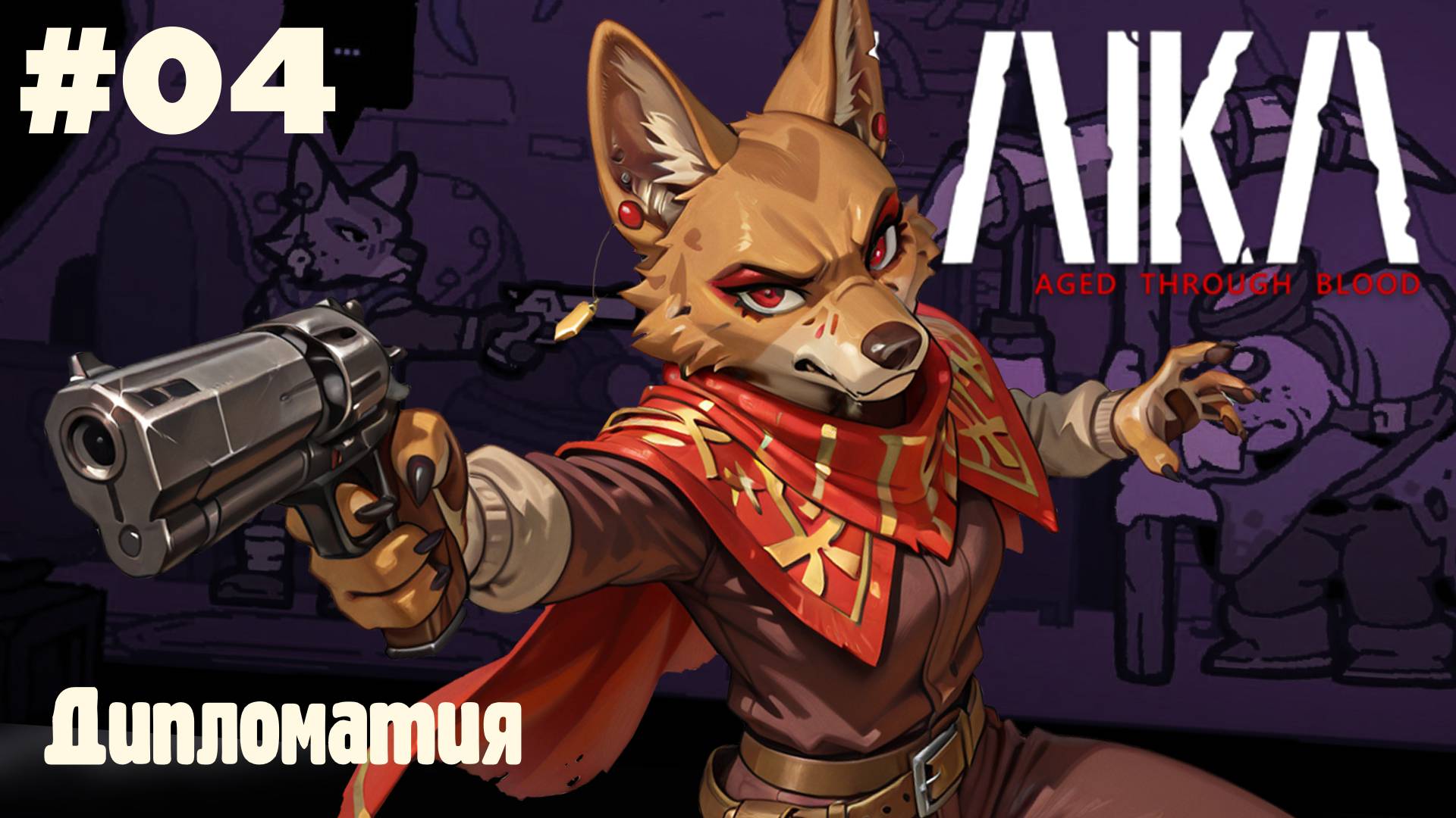 Laika: Дипломатия #04 (Прохождение)