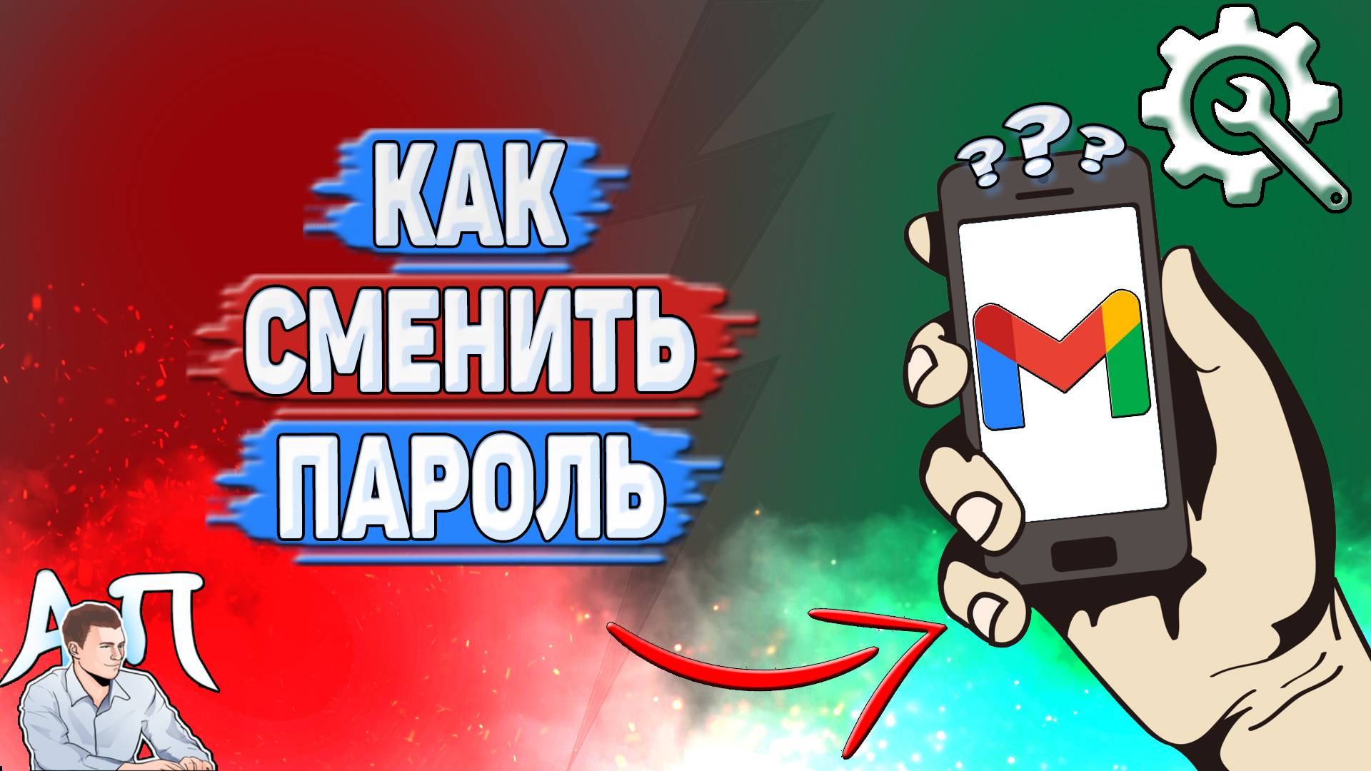 Как сменить пароль в Gmail?