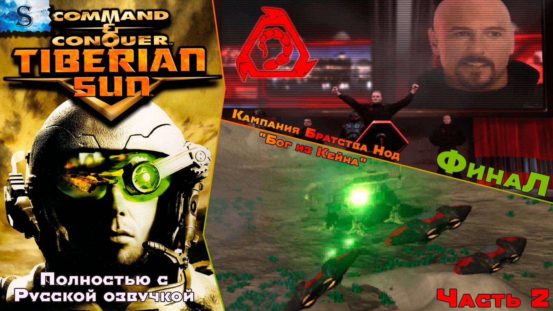 Command & Conquer Tiberian Sun Полностью с РУССКОЙ озвучкой ☀  Кампания NOD прохождение #2 ☀ #games