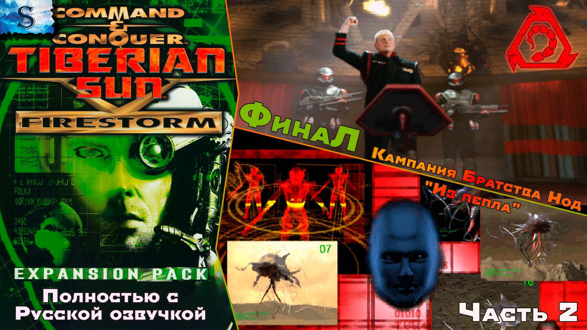 C&C Tiberian Sun: Firestorm Полностью с РУССКОЙ озвучкой ☀  Кампания NODI прохождение #2 ☀ #games