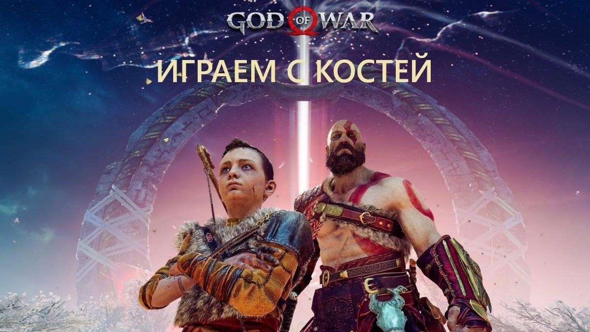 God of War прохождение ч. 1