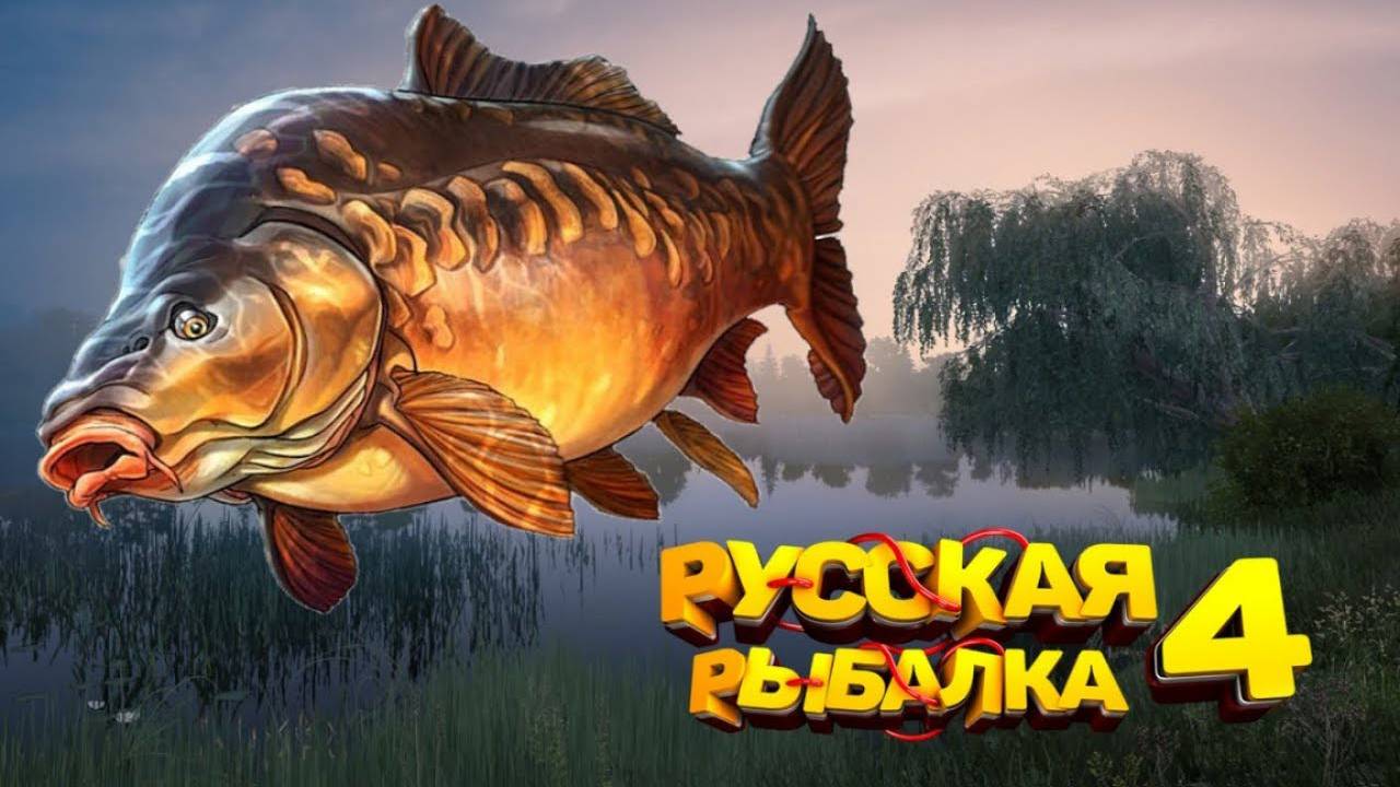МНОГО ЖИРНЫХ КАРАСЕЙ | Russian Fishing 4 / Русская рыбалка 4 | #6