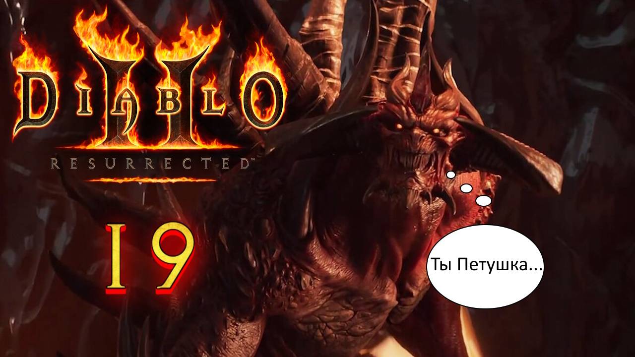 Diablo 2: Resurrected, Прохождение #19 - Битва с Диабло//Полное Бамболейло + Синематик