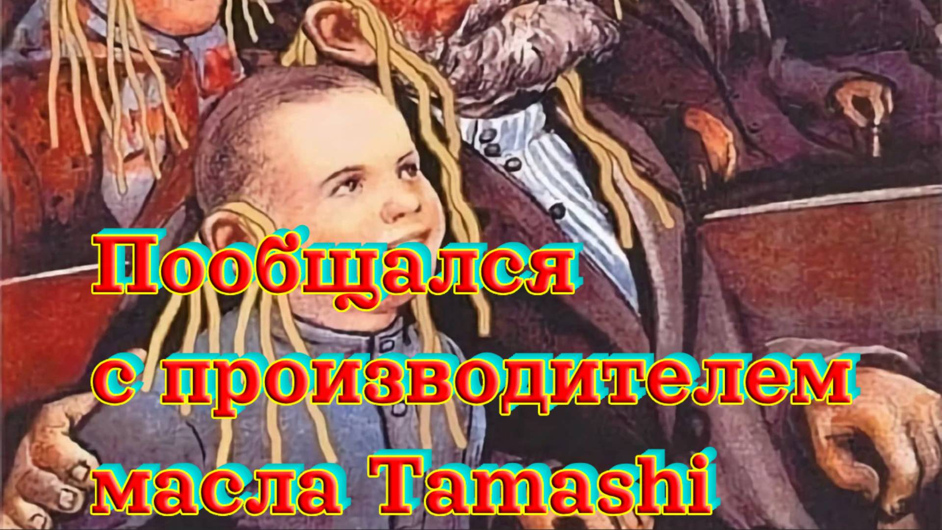 Пообщался с производителем масла Tamashi