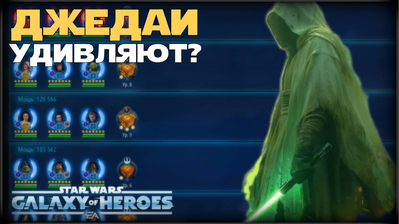 Великая Арена 3х3 vs DSP AZOV 3-2-63 /SWGOH/