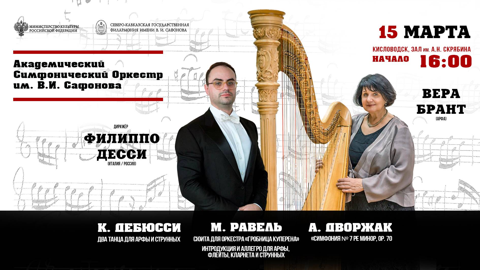 .Оркестр им. В.И. Сафонова солистка  Вера Брант дирижер Филиппо Десси  15.03.25