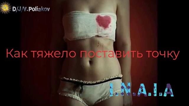 как тяжело поставить точку