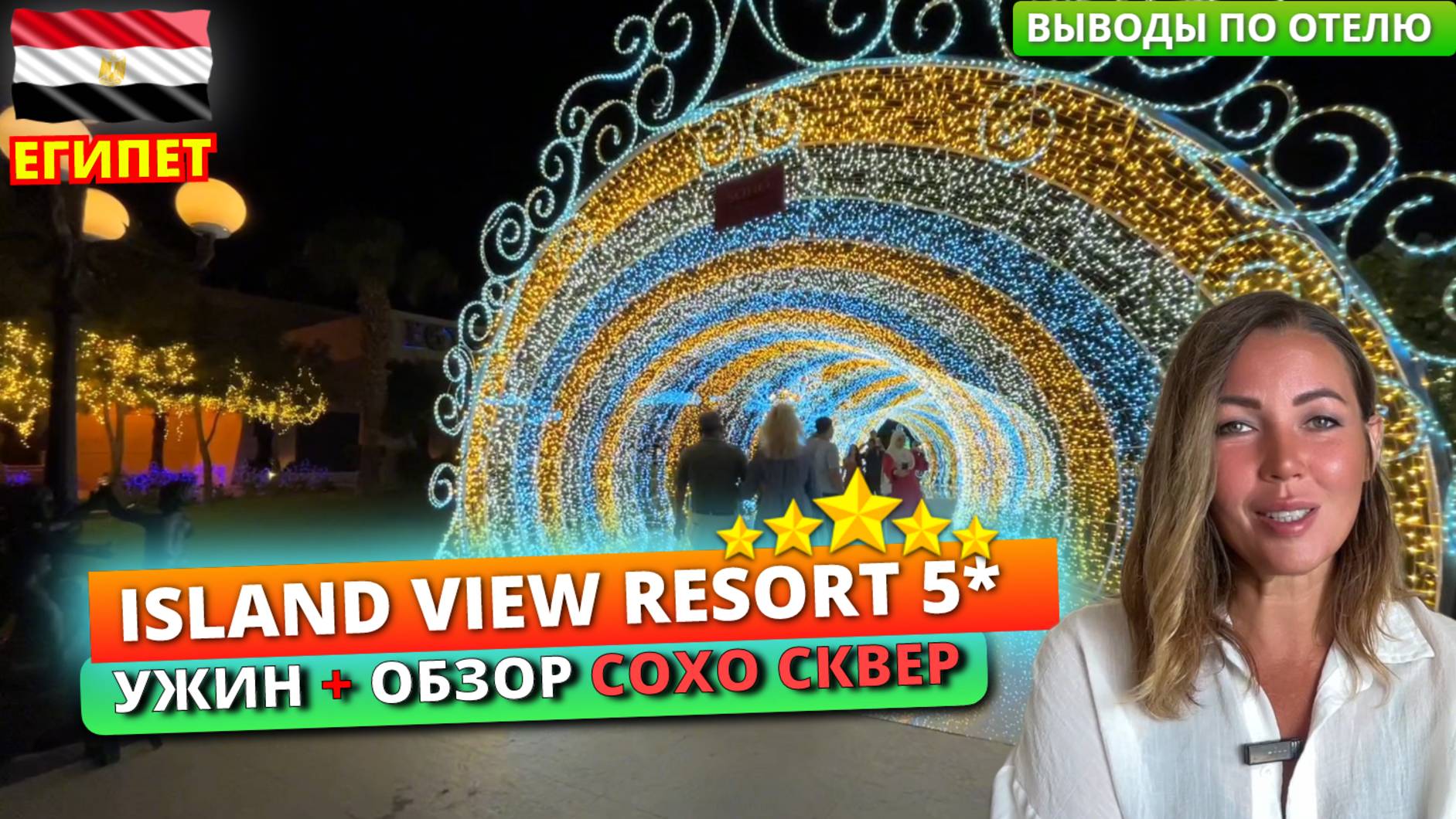 Египет 🇪🇬 Объелись в ресторане Island View Resort 5*. Обзор Сохо Сквера в Шарм-эль-Шейхе