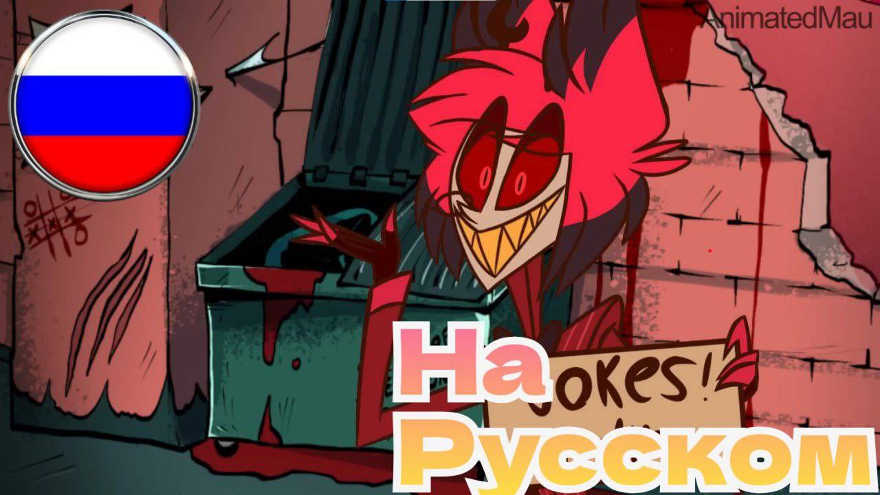 АЛАСТОР СТАЛ БЕЗДОМНЫМ [ОТЕЛЬ ХАЗБИН Фан-Аниматик] // HAZBIN HOTEL