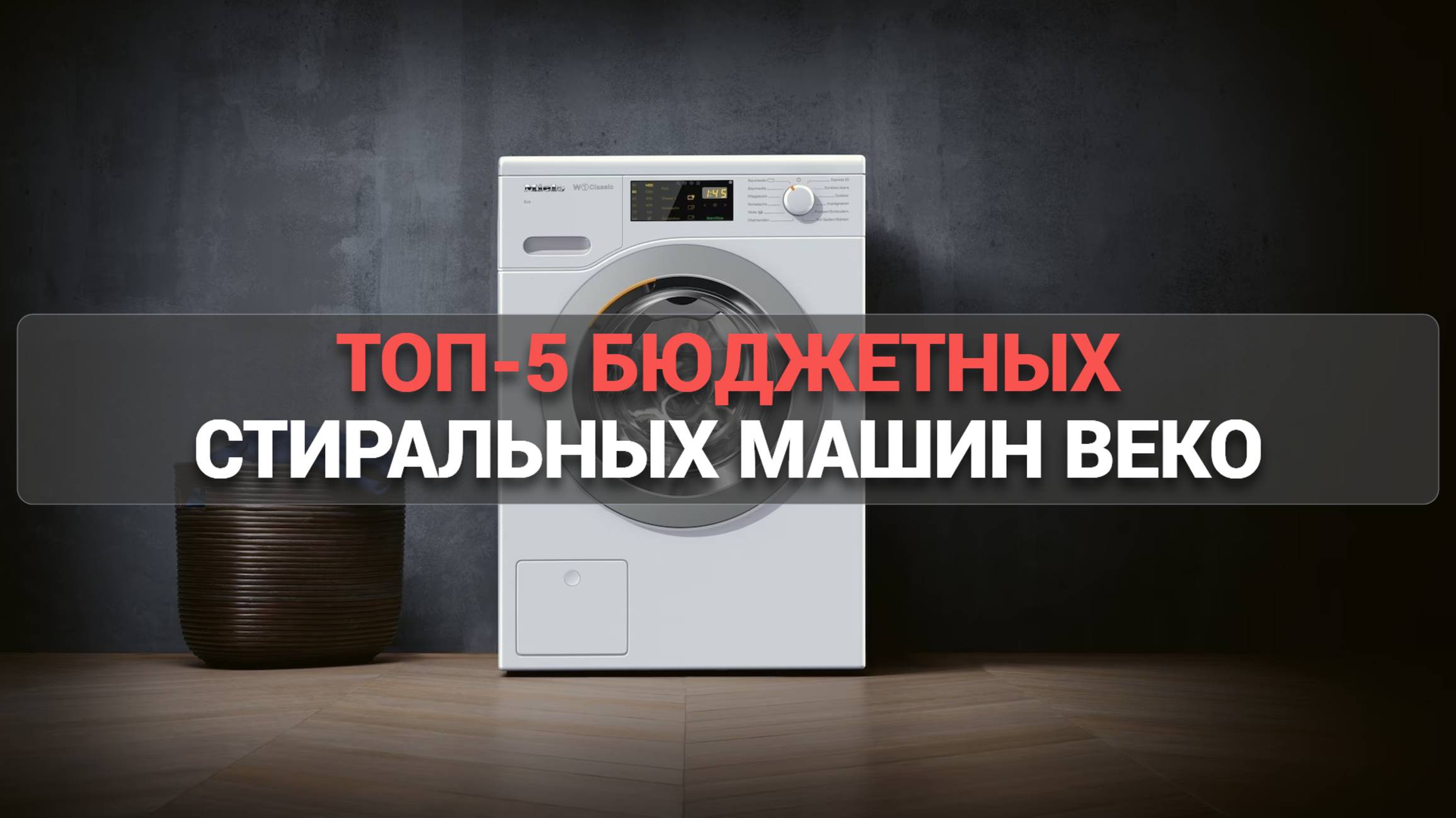 ТОП-5 бюджетных стиральных машин Beko 🌀: идеальные модели для экономии и качества! 💰