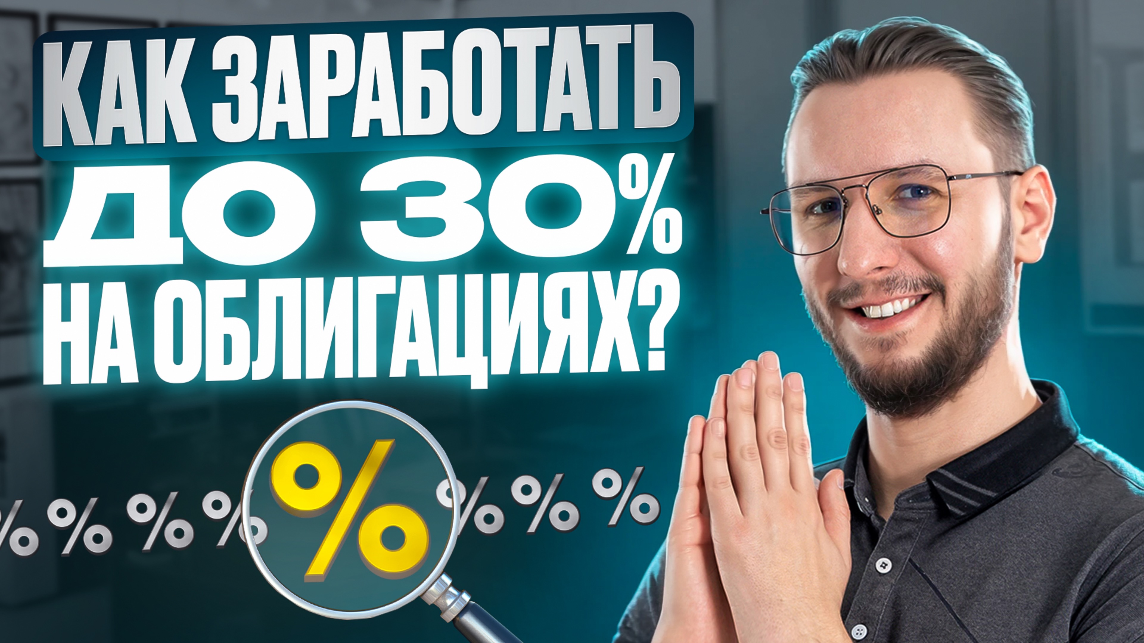 Главные облигации 2025 года: ВЫСОКАЯ ДОХОДНОСТЬ и ЗАЩИТА ОТ РИСКА