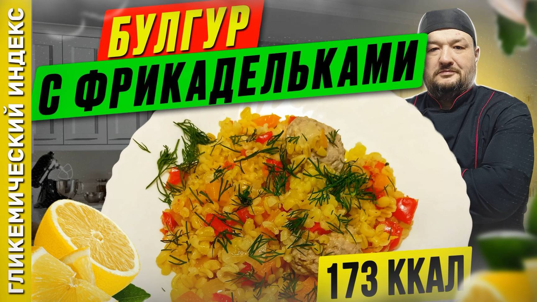 Булгур с фрикадельками - арабский рецепт для мультиварки