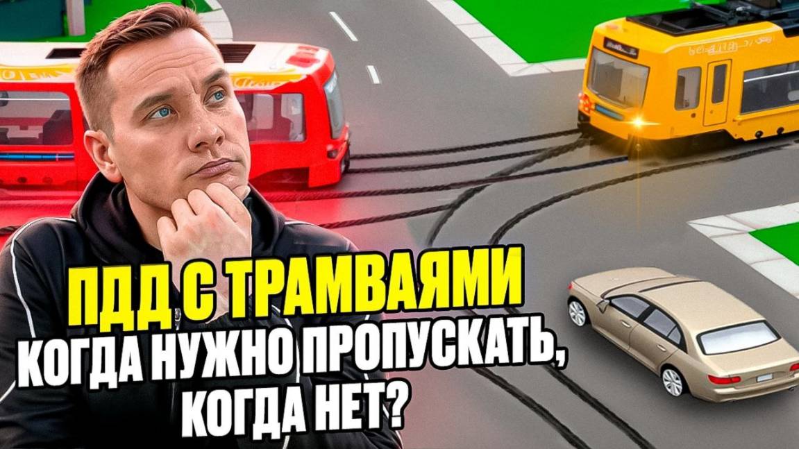 ПДД с трамваями. Когда нужно пропускать, когда нет?