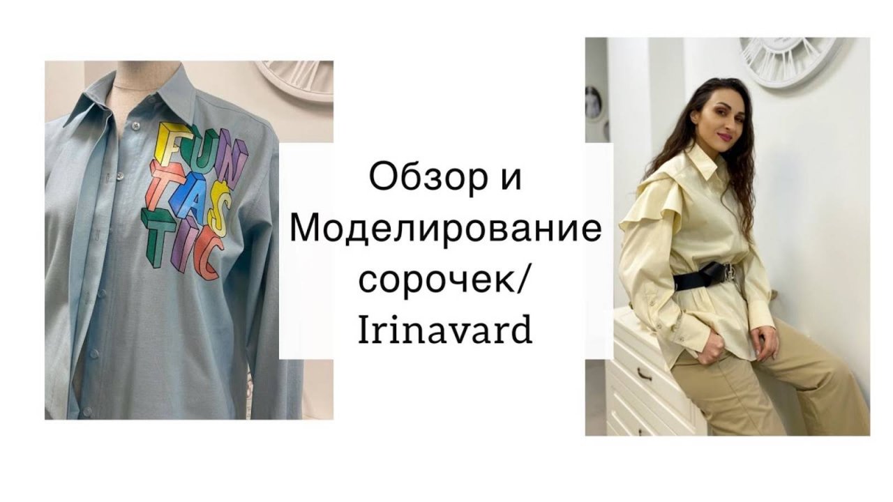 ЗАКУЛИСЬЕ АТЕЛЬЕ_ ОБЗОР И МОДЕЛИРОВАНИЕ СОРОЧЕК_Sewing_IRINAVARD