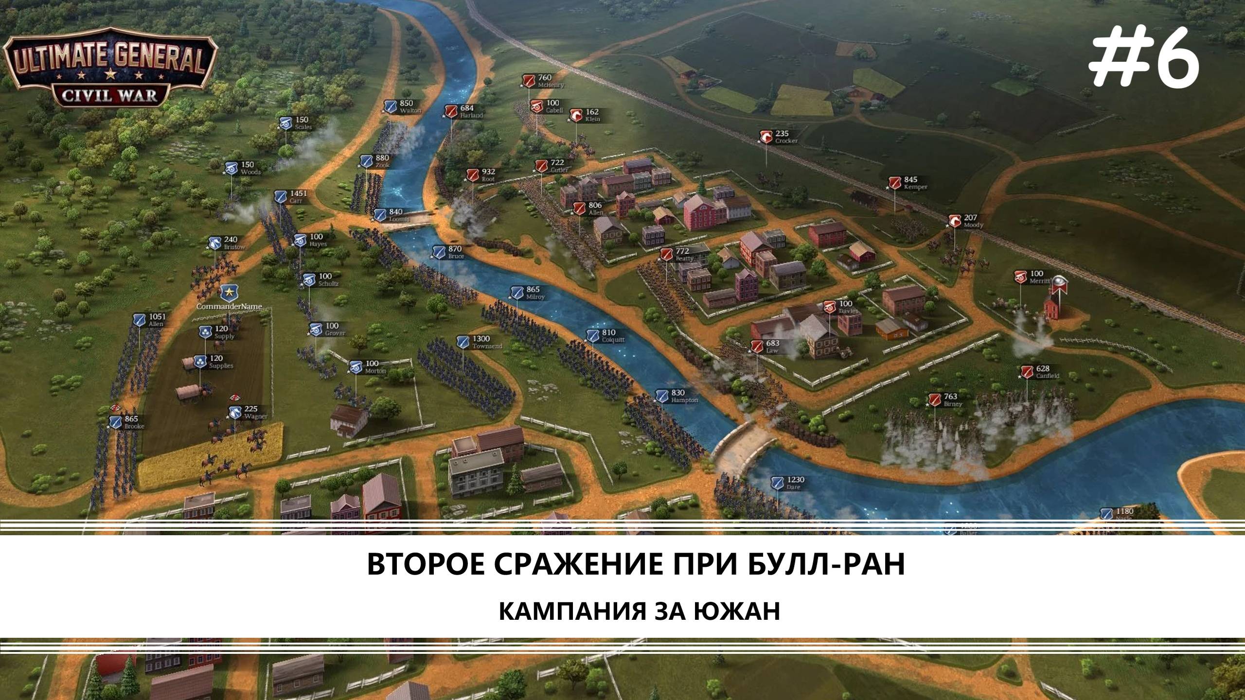 Ultimate General: Civil War I №6 I КАМПАНИЯ ЗА ЮГ