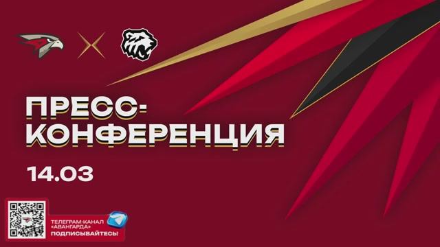 Послематчевая пресс-конференция "Авангард - Трактор"