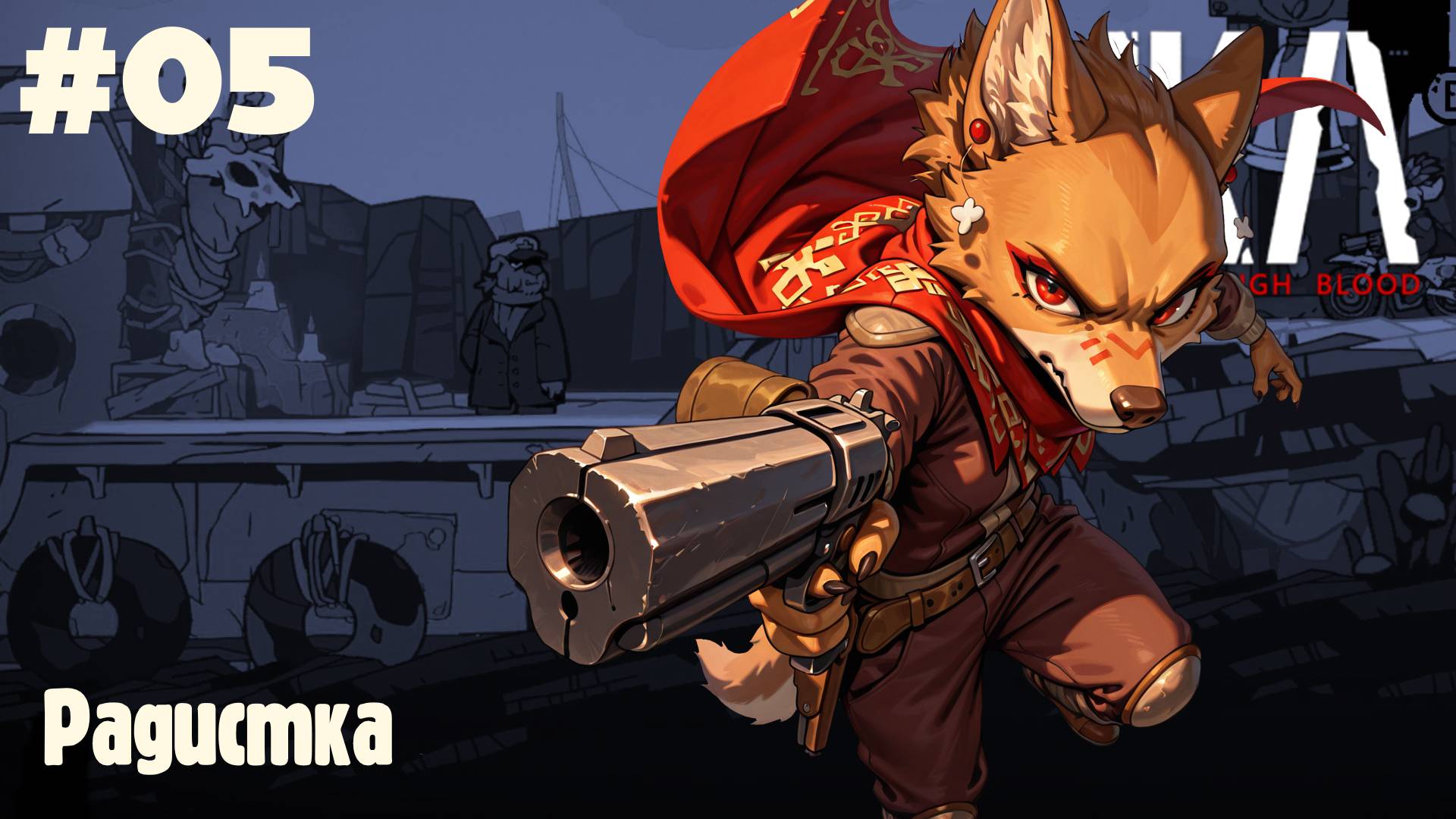 Laika: Радистка #05 (Прохождение)