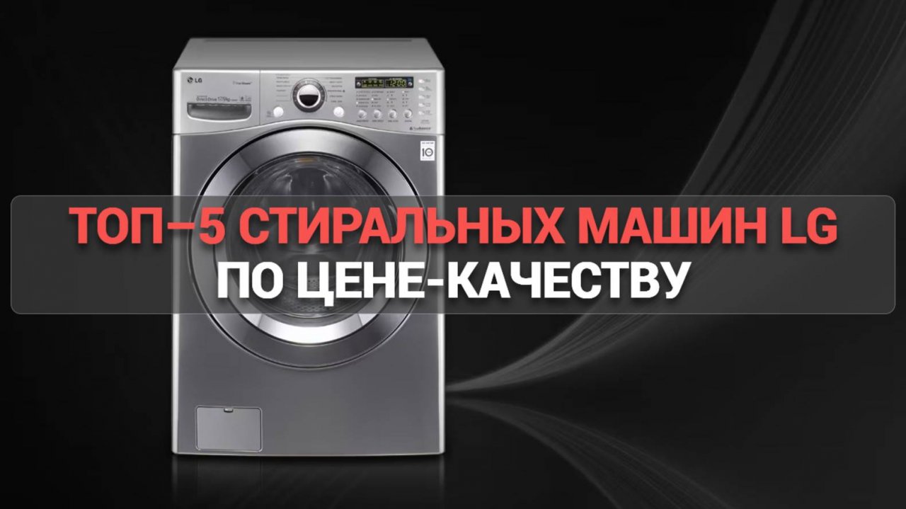ТОП–5 стиральных машин LG 🔍: лучшие модели года, которые не подведут! 🏡