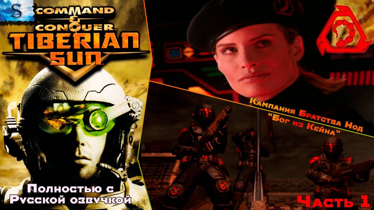 Command & Conquer Tiberian Sun Полностью с РУССКОЙ озвучкой ☀  Кампания NOD прохождение #1 ☀ #games