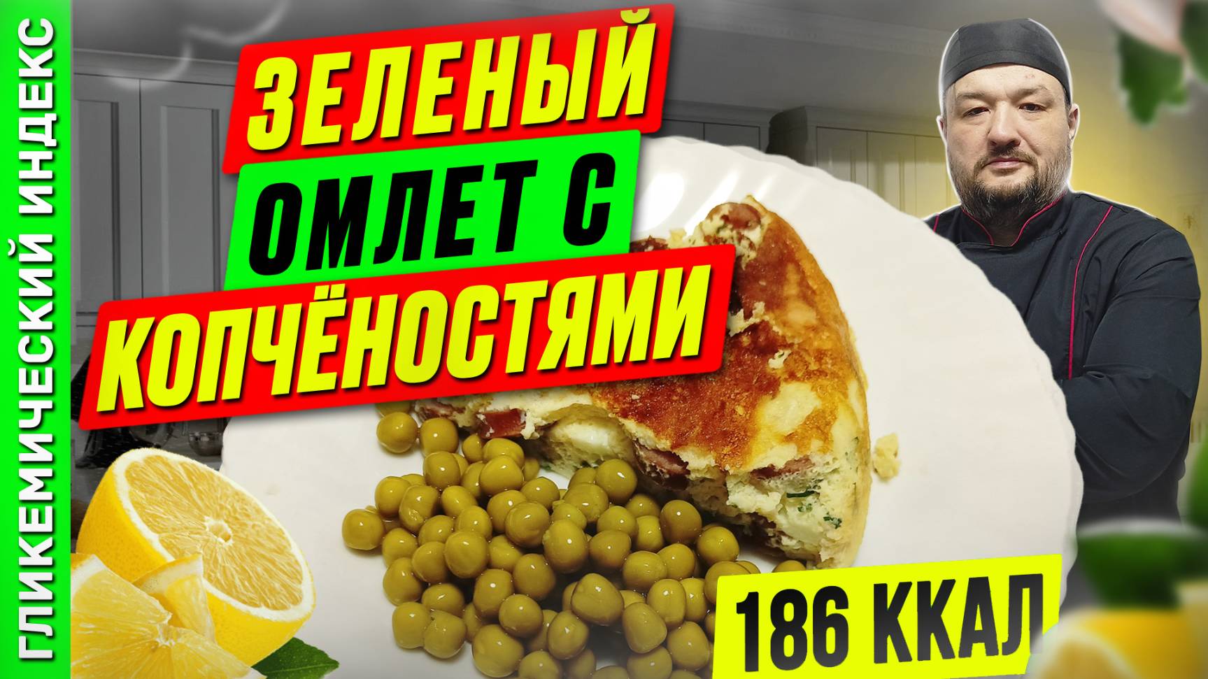 Зеленый омлет с копчёностями - рецепт вкусного завтрака в мультиварке