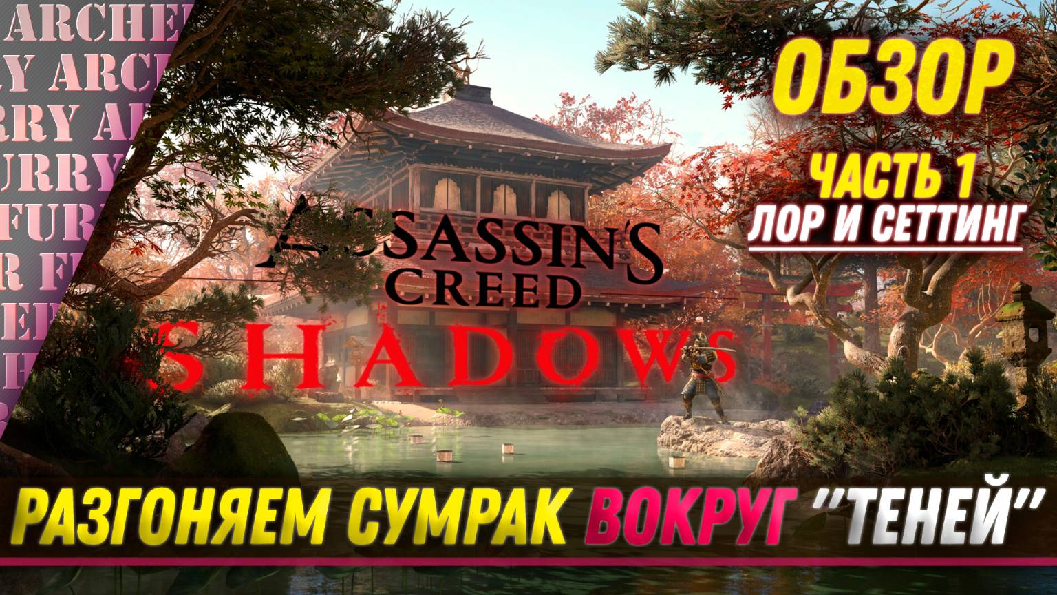 ОБЗОР Assassin's Creed Shadows - ЧАСТЬ 1 - ЛОР И СЕТТИНГ