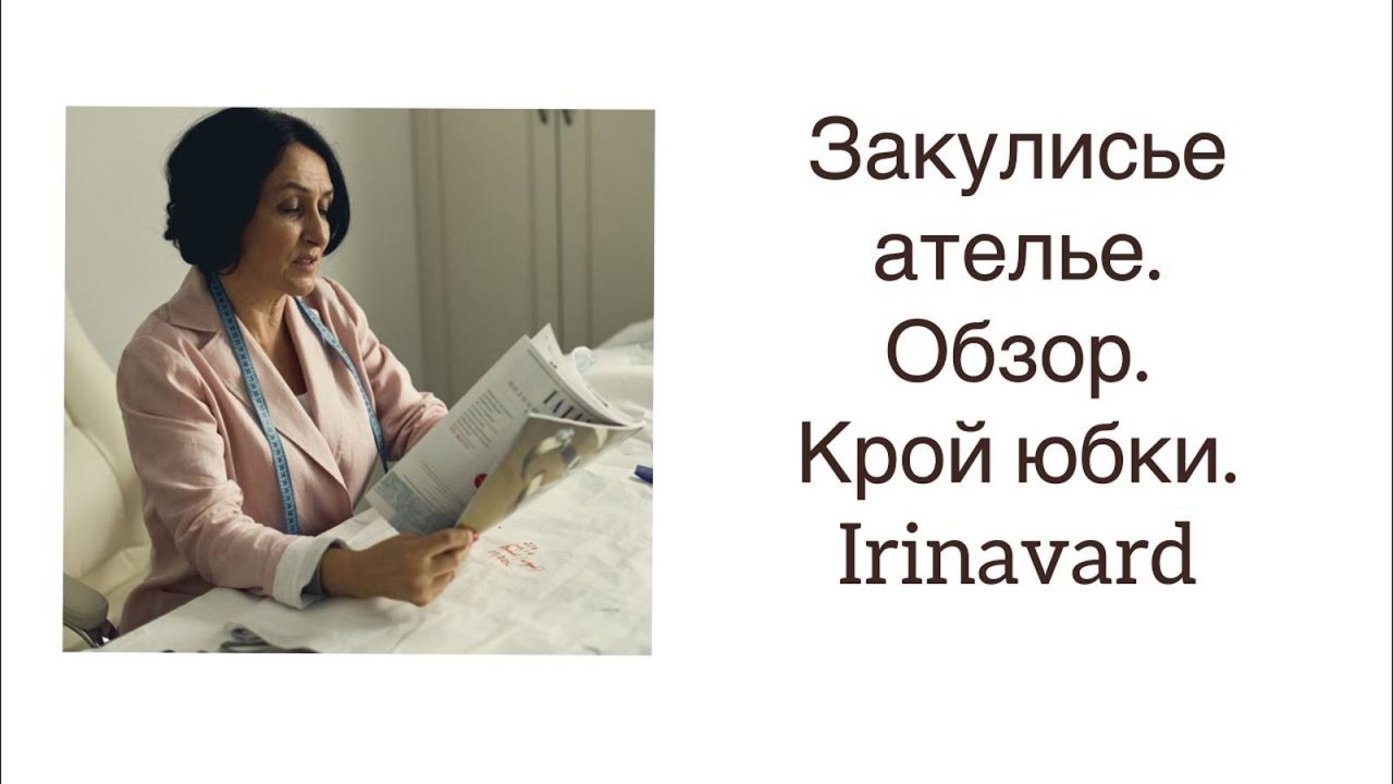 ШИТЬ ЛЕГКО_УРОКИ ШИТЬЯ_ ЗАКУЛИСЬЕ АТЕЛЬЕ_ОБЗОРЫ_КРОЙ ЮБКИ_ IRINAVARD