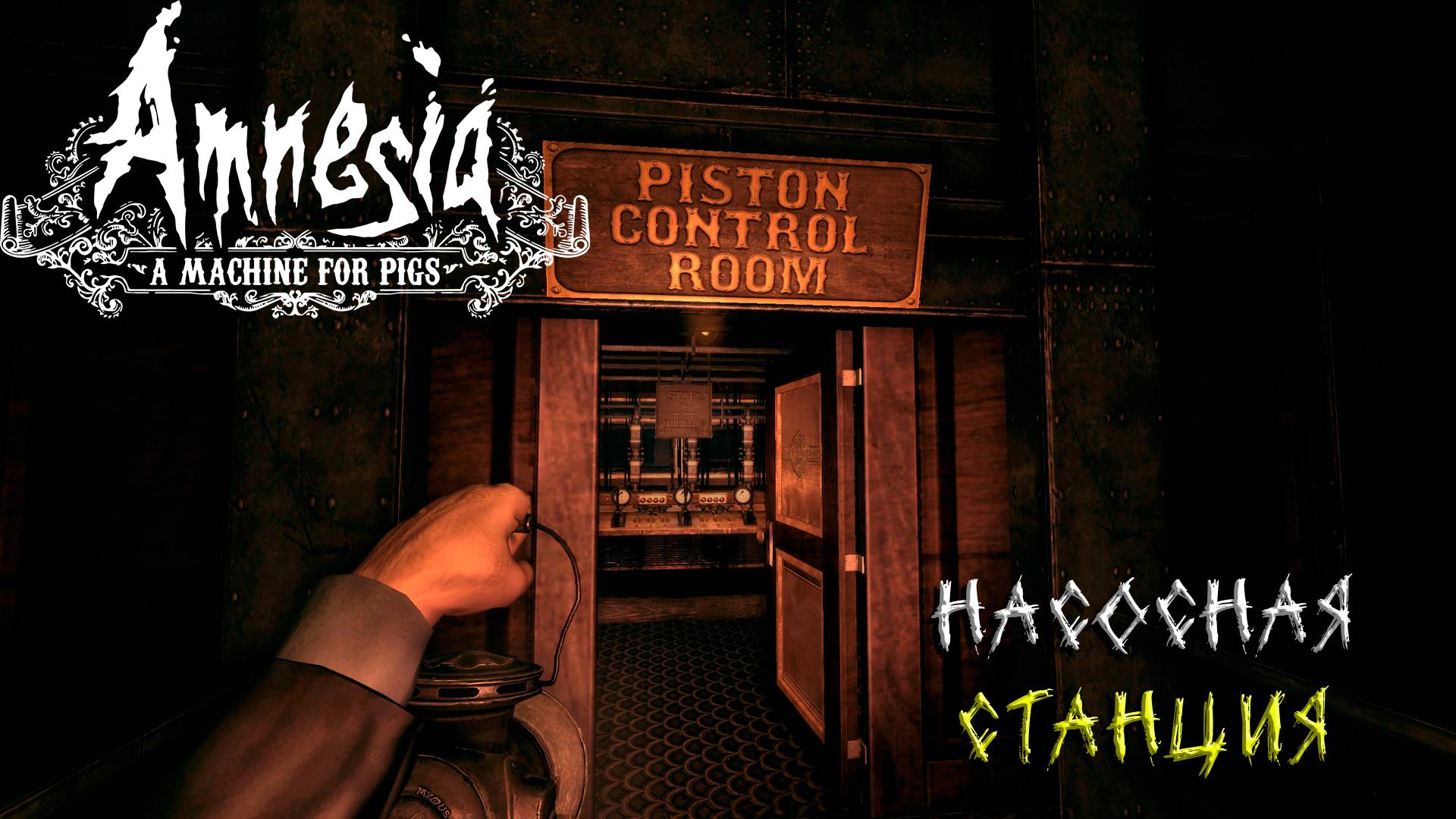 НАСОСНАЯ СТАНЦИЯ ➤ Amnesia: A Machine for Pigs #2