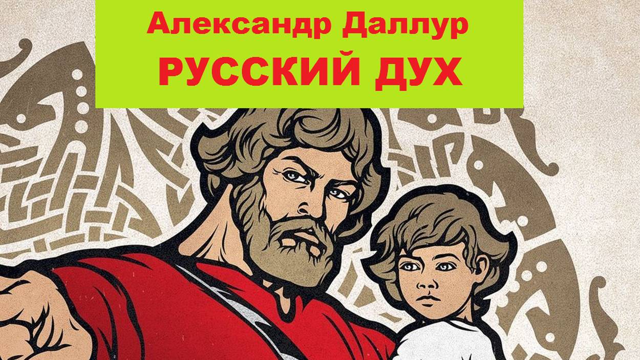 4. РУССКИЙ ДУХ-Продолжение- Александр Даллур