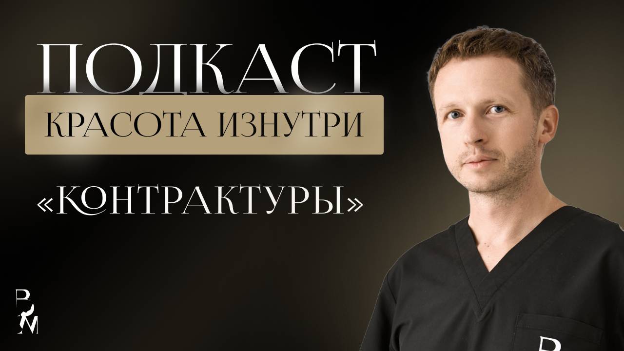 КРАСОТА ИЗНУТРИ #4 | Контрактуры