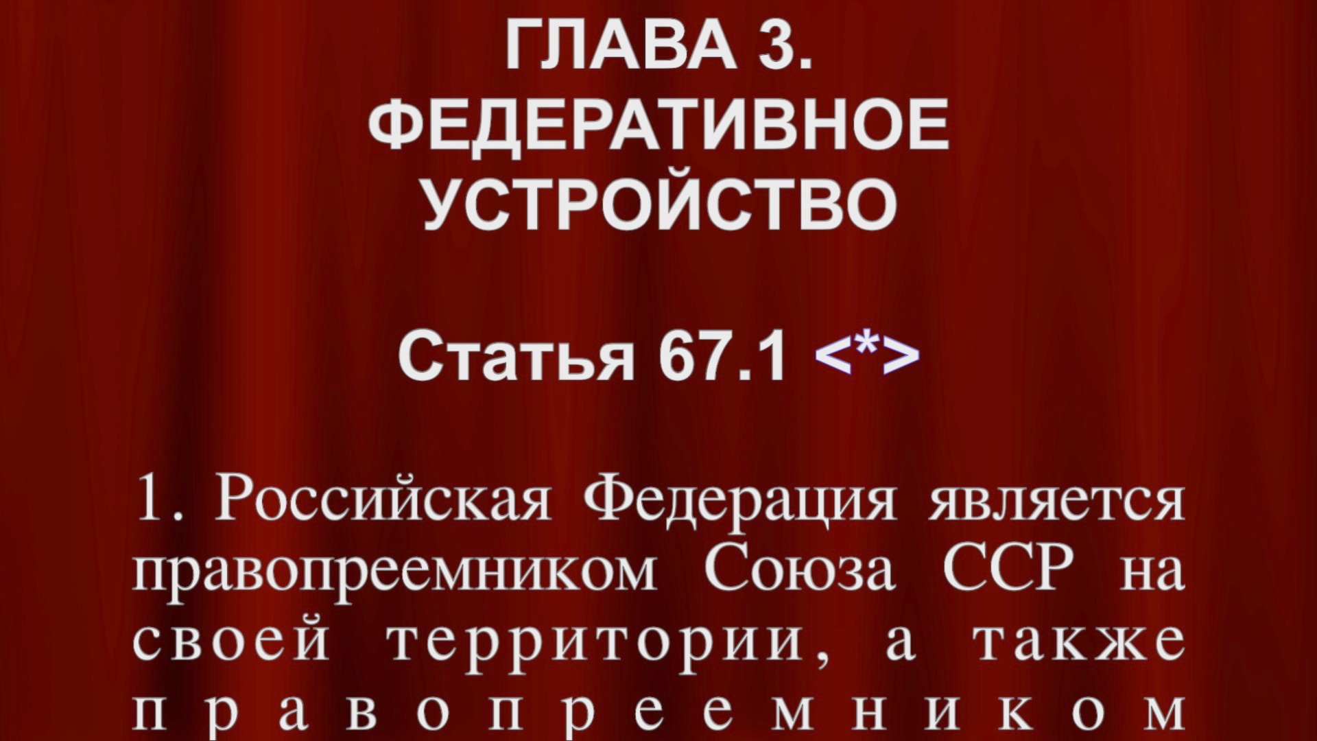 Российская Федерация является правопреемником Союза ССР на своей территории Ст 67.1 Конституции РФ