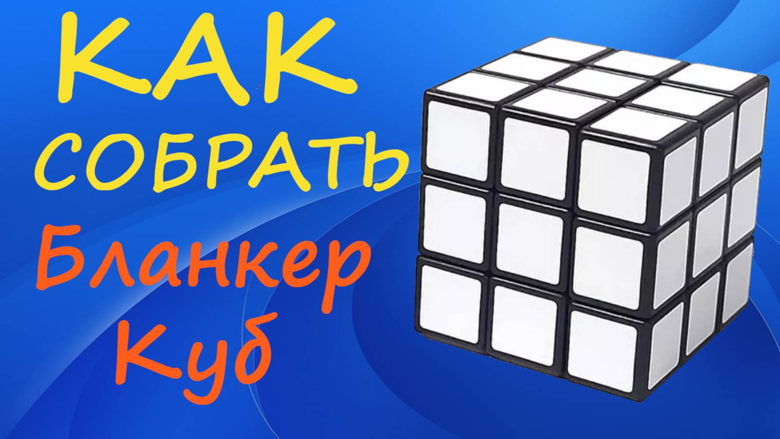 Как собрать Бланкер Куб | How to Solve the Blanker | Tutorial