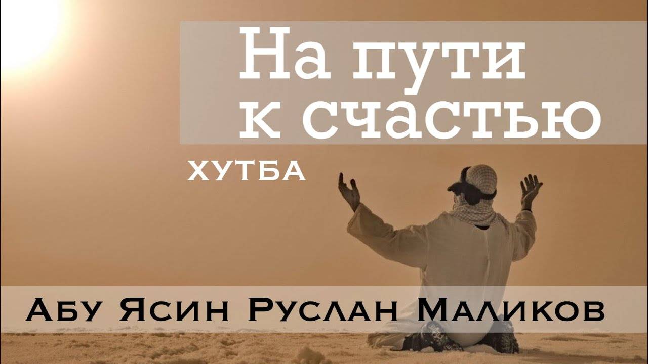 «На пути к счастью» хутба (29.01.2021)