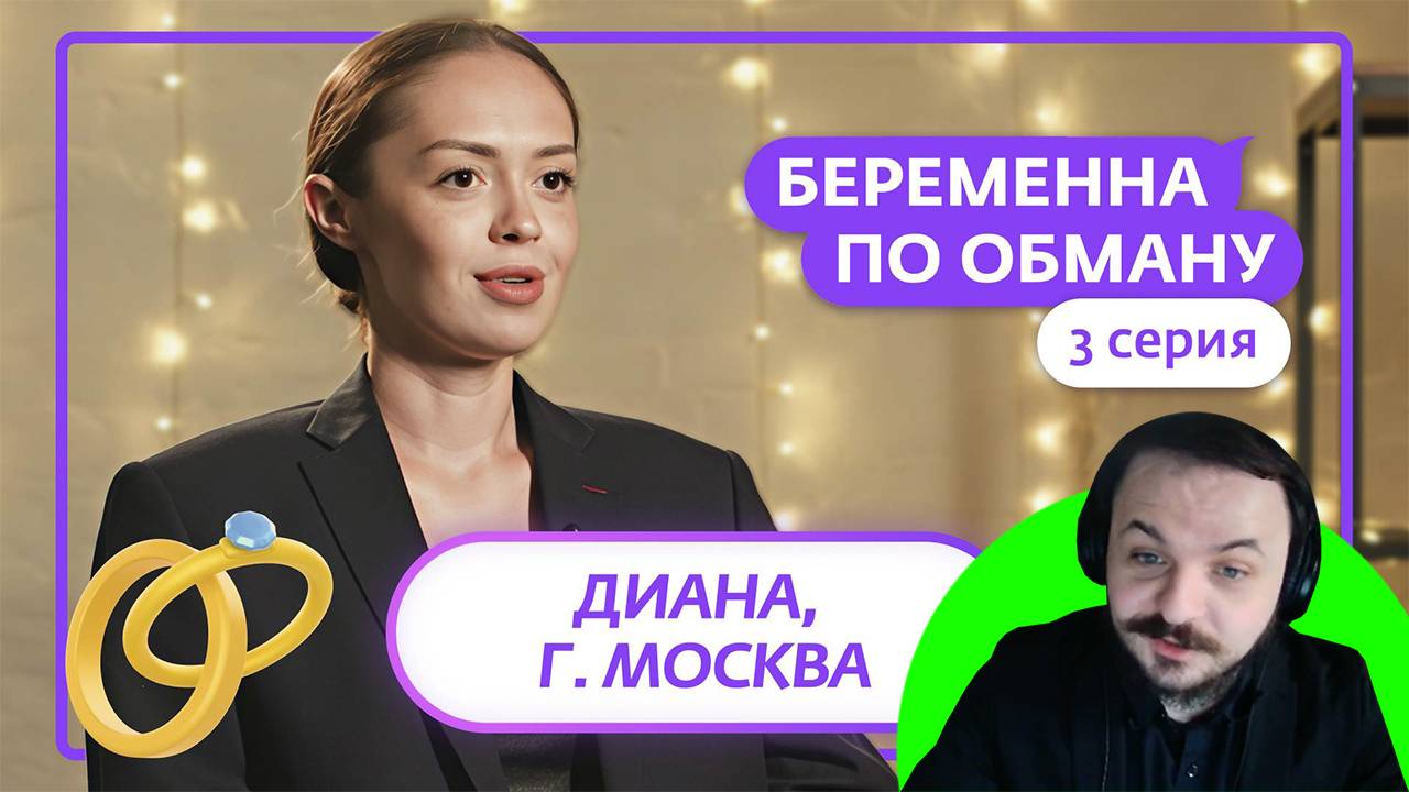 Жмиль смотрит Беременна по обману (3 выпуск)